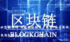 以下是以您提供的“钱包提比特币手续费”为主