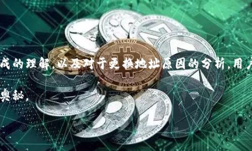 概要：

在比特派（Bitpie）钱包中，生成的地址被替换的原因及解决措施。这一过程涉及钱包安全性、功能变更及用户使用习惯的适应。本篇文章将详细解析您可能面临的各种情况，让您轻松了解比特派的地址生成机制，并给出实用建议。

相关关键词：
比特派, 钱包地址, 地址生成, 加密货币/guanjianci

比特派地址生成的基本概念
比特派钱包作为一种流行的加密货币钱包，专注于用户友好和安全性能。它的主要功能之一就是为用户生成加密货币地址，允许用户接收、存储及发送各类数字资产。一般来说，每个用户在首次创建钱包后，可以生成多个地址，这些地址在一定时间内是稳定的。

地址被替换的可能原因
尽管比特派钱包的地址通常保持不变，但在某些情况下，用户可能会遇到地址被替换的情况。以下是一些可能的原因：
ul
    listrong隐私考虑：/strong为了保护用户隐私，比特派钱包可能会定期生成新的地址以替代旧地址，这样能够减少被追踪的风险。/li
    listrong软件更新：/strong每次比特派钱包软件更新后，某些功能可能会改变，包括地址生成策略，有时可能导致用户之前创建的地址被替换或隐藏。/li
    listrong用户误操作：/strong用户在操作时可能不小心点击了生成新地址的功能，从而导致现有地址被新地址替代。/li
    listrong链上技术变更：/strong区块链技术本身也在不断发展，某些协议的改动可能会影响地址的生成方式。/li
/ul

如何确认地址是否被替换
面对钱包地址被替换的困扰，您可以采取以下几个步骤确认实际情况：
ul
    listrong检查钱包历史记录：/strong钱包通常提供详细的交易历史记录，您可以查看是否有旧地址的交易记录，或者是否存在新地址的交易记录。/li
    listrong与官方文档对照：/strong前往比特派的官方网站或官方帮助文档，确认最新的地址生成方式和功能。/li
    listrong求助于技术支持：/strong如果仍然不确定，联系比特派的客服或社区，向他们咨询您的具体情况。/li
/ul

替换地址后的使用方法
假如您的钱包地址确实被替换，以下是您应该采取的措施：
ul
    listrong转移资产：/strong如果您需要使用新地址收款，确保将资产转移到新生成的地址。同时，确保在转移前记录下旧地址的相关信息，以防万一。/li
    listrong更新相关信息：/strong如果您之前将地址分享给其他人或用于某些服务，记得及时告知对方更新您的新地址。/li
    listrong定期检查：/strong定期登录钱包，确认没有其他异常发生，确保您的数字资产安全。/li
/ul

用户常见的问题解析

h4问题一：为什么比特派会更换地址？/h4
比特派之所以会更换地址，一方面是出于保护用户隐私的考虑。加密货币交易在区块链上是公开的，使用同一个地址长时间收款可能使用户的交易行为被他人追踪。而通过生成新的地址，用户的资产及交易记录能够更好地保持私密性。另一方面，技术更新和改进也是必要的，这样能够提升钱包的安全性和易用性，确保用户的资产能够得到更安全的保护。

h4问题二：如何寻找之前的地址及其交易历史？/h4
如果您希望寻找之前的地址及其交易历史，可以通过以下几种方式来实现：
ul
    listrong钱包内部历史查询：/strong比特派钱包通常会提供一个历史记录表格，您可以通过这个功能查询到之前使用过的地址及其所有相关交易记录。/li
    listrong利用区块链浏览器：/strong将您之前的地址放入区块链浏览器进行查询，您将看到该地址所有的交易记录和余额情况。/li
    listrong备份与账号管理：/strong如果您曾对钱包进行过备份，检查备份数据中是否存在旧地址的信息，从而找回相应的地址和交易记录。/li
/ul

总结
在使用比特派钱包的过程中，地址被替换的现象虽然让人感到困惑，但它也反映了加密货币技术的发展和用户隐私保护的需求。通过对比特派钱包地址生成的理解，以及对于更换地址原因的分析，用户能够更好地管理自己的数字资产，并采取恰当的措施确保安全。

希望本文能够对您在比特派钱包使用中遇到的问题提供帮助。如果还有任何疑问，欢迎您随时咨询更多的技术支持或加入社区讨论，共同探索加密货币的奥秘。 

请问您还有其他问题吗？