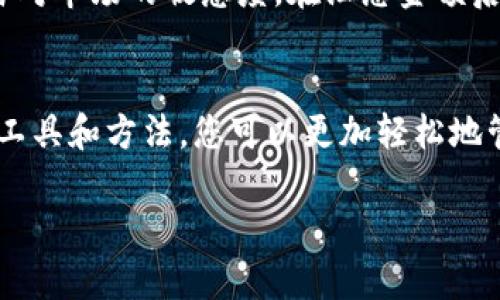   如何有效汇总Bitpie钱包中的金额？ / 

 guanjianci Bitpie钱包, 汇总, 加密货币, 理财 /guanjianci 

认识Bitpie钱包
Bitpie钱包是一款功能强大的多币种数字钱包，允许用户安全地管理各种加密货币资产。近年来，随着区块链技术的发展，加密货币逐渐走入了大众的视野，为用户提供了新的投资和理财方式。但对于很多人来说，如何高效管理和汇总Cryptocurrencies仍然是一个比较陌生的领域。

为什么需要汇总钱包金额
在使用Bitpie钱包的过程中，用户可能会进行频繁的交易、存款和取款，这样导致针对不同币种的余额不时变化。如果不进行有效的汇总，您可能会面临以下几个问题：
ul
    listrong混乱的资产管理：/strong如果没有好的方法来汇总，您可能会失去对自己数字资产的掌控。/li
    listrong投资决策困难：/strong不清楚各个币种的总金额，很难制定合理的投资策略。/li
    listrong潜在的安全隐患：/strong如果不及时总结，可能会错失提取或转移资产的最佳时机。/li
/ul

怎样汇总Bitpie钱包中的金额
汇总Bitpie钱包中的金额并不是一件困难的事情，只要您遵循以下几个步骤，就可以轻松做到。

h41. 登录Bitpie钱包/h4
首先，您需要使用您的手机或电脑登录到Bitpie钱包。如果您还没有账户，可以下载应用并按照指示创建一个新账户。确保使用强密码，以保护您的资产安全。

h42. 了解各个币种情况/h4
在您的钱包中，您将看到所有已经存入的币种和它们的当前余额。熟悉这些信息对于后续的汇总非常重要。可以在资产页面查看每种币的详细信息，包括余额和实时价格。

h43. 进行金额的计算/h4
为了汇总所有币种的总额，您需要将每种币的余额乘以其当前价格，然后将这些结果相加。如果您对金额的计算不太自信，可以使用在线计算器来帮助您完成这一步。

h44. 更新您的投资记录/h4
将汇总得出的总金额记录下来，有助于您制定未来的投资策略。您可以使用表格软件（如Excel）来保持您的数据有序，并能随时更新提现或转账后的余额。

h45. 监控市场动态/h4
加密货币市场波动很大，因此保持对市场动态的关注是必要的。您可以定期更新钱包中的金额汇总，以反映当前市场条件。

如何使用工具来帮助汇总
除了手动计算汇总金额，您还可以利用一些工具和软件来帮您完成这一任务。

h41. 使用资产管理软件/h4
市面上有很多加密货币资产管理软件，可以通过这些软件自动汇总您的 wallets 中的金额，甚至提供市场追踪和投资分析。一些常见的工具包括CoinTracking、Blockfolio等。

h42. 利用API接口/h4
如果您对编程有兴趣，可以使用API接口从Bitpie钱包获取您的数字资产数据，并自动化汇总，这样不仅节省时间，还能保持数据的实时性。

现阶段比特币和其他加密货币的趋势
在做汇总时，了解当前的市场趋势和动态显得尤为重要。近几年，比特币和其他加密货币经历了不少波动，受到全球经济形势、市场情绪等多种因素的影响。
ul
    listrong比特币的趋势：/strong比特币作为加密货币市场的“金矿”，影响着其他币种的价格走势。在汇总金额时，尤其要注重比特币的变化。/li
    listrong区块链技术的进步：/strong随着技术的发展，越来越多的企业开始采用区块链技术，这让我们对加密货币的未来更加期待。/li
/ul

相关问题讨论
h41. Bitpie钱包的安全性如何保证？/h4
在使用Bitpie钱包的过程中，安全性始终是用户关注的重点。Bitpie钱包采用了多重加密技术和冷存储方案，有效地保护用户的资产安全。用户还可以通过二次验证等方式来提升账户安全性。此外，用户也要时刻保持警觉，不随便点击未知链接以及定期更新个人密码。

h42. 当市场波动较大时，如何快速调整我的策略？/h4
市场波动频繁时，及时获得市场动态信息非常关键。用户可以通过设置价格提醒、关注专业加密货币网站和社交媒体等来保留对市场的敏感度。在汇总金额后，根据市场的新变化，并适时调整自己的投资组合和策略，迅速应对可能的市场变化。

总结
掌握如何汇总Bitpie钱包中的金额不仅能帮助您了解自己的财务状况，更能助您在加密货币的投资中保持领先。通过适当的工具和方法，您可以更加轻松地管理您的资产。而在这个数字货币日新月异的时代，保持对市场的敏感性和调整灵活性，将会是您成功的关键。

希望本文能够为您在汇总Bitpie钱包金额时提供实用的信息和建议，让您的加密货币理财之路更加顺利！