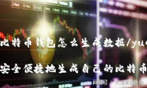 yuqi比特币钱包怎么生成数据/yuqi

如何安全便捷地生成自己的比特币钱包