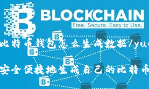 yuqi比特币钱包怎么生成数据/yuqi

如何安全便捷地生成自己的比特币钱包