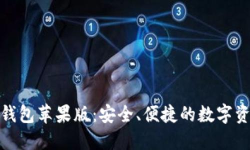 探索比特派钱包苹果版：安全、便捷的数字资产管理工具