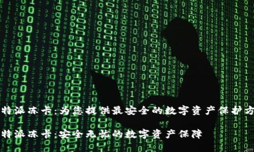 比特派冻卡：为您提供最安全的数字资产保护方案

比特派冻卡：安全无忧的数字资产保障