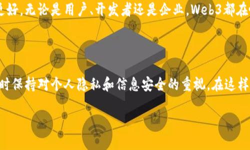   探索腾讯Web3设计：构建未来数字互动的蓝图 / 

 guanjianci 腾讯, Web3, 设计, 数字互动 /guanjianci 

### 1. 引言：新的数字世界

随着互联网的迅猛发展，我们逐渐踏入了一个全新的数字时代，这就是Web3。腾讯，这个家喻户晓的科技巨头，正积极探索这一领域，希望通过创新的设计理念和技术手段，塑造出独特的数字互动体验。Web3不仅仅是一个技术上的革新，更是我们在生活、工作和娱乐中所有互动方式的变革。

### 2. 什么是Web3？

在深入腾讯Web3设计之前，我们首先需要了解Web3的核心概念。简单来说，Web3是指通过区块链、去中心化的应用程序（DApps）和智能合约等技术，赋予用户更加自主和安全的网上体验。这一版本的网络不仅关注信息的传递，更强调用户的隐私、数据的所有权以及去中心化的经济结构。

### 3. 腾讯在Web3设计中的角色

作为中国最大的社交网络与技术公司之一，腾讯在Web3领域扮演了重要的角色。它不仅希望利用自身的技术优势，推动数字经济的发展，还希望通过创新的设计来提升用户的体验。腾讯的Web3设计理念体现在多个方面：

- **用户中心**：以用户需求为导向，通过直观、易用的界面设计，降低技术门槛。
- **安全性**：采用先进的加密技术，确保用户数据和隐私的安全。
- **社交交互**：创建更多的社交互动功能，利用区块链技术，为用户提供更丰富的社交体验。
- **生态系统建设**：通过开放平台，推动不同企业、开发者和用户之间的合作与共赢。

### 4. 腾讯的Web3设计在实际应用中的体现

腾讯的Web3设计不仅停留在理论层面，更通过多个项目和实例展现出其在实际应用中的魅力。以下是几个值得关注的关键项目：

#### 4.1 数字钱包和数字身份

在Web3的世界中，数字钱包是每一个用户的“入口”。腾讯正在积极研发具有多功能的数字钱包，支持数字资产的存储、交易，同时为用户提供一个安全的数字身份管理平台。这样的设计不仅让用户享受到简单便捷的操作体验，还增强了他们对数字资产的控制感和安全感。

#### 4.2 去中心化社交平台

随着Web3的兴起，去中心化的社交平台开始成为趋势。腾讯也在此方向上做出了探索，例如正在研发的基于区块链技术的社交应用，通过智能合约和用户自治，让用户在互动中拥有更多的选择权和参与感，这种设计旨在减少平台对用户数据的控制，让社交体验重回用户手中。

#### 4.3 内容创作与分发

在Web3的环境下，内容创作与分发的方式也在悄然发生着变化。腾讯正在探索如何通过区块链来保护创作者的权益，让每一位内容创造者都能在其平台上获得应有的奖励。这种设计不仅为创作者提供了激励机制，也促进了优质内容的生态循环。

### 5. 腾讯Web3设计的未来展望

走在Web3的前沿，腾讯不仅仅是一家科技公司，它也是一位探索者和引领者。未来，腾讯希望通过更多的创新设计，打造出更加友好的数字环境，让每个用户都能在其中找到属于自己的位置。同时，伴随着去中心化技术的发展，腾讯的Web3设计也将会融入更多的社会责任，引导用户在安全、隐私和自由之间找到最优解。

### 6. 相关问题讨论

在这个过程中，我们可能会面对一些关键问题：

#### 问题1：Web3会如何影响传统社交平台？

随着Web3的推进，传统社交平台的运营模式正在面临巨大的挑战。首先，用户隐私和数据安全将成为人们选择平台的重要因素。传统平台往往通过采集用户数据来盈利，而Web3强调用户对自己数据的控制权，可能导致用户涌向更加安全且符合其价值观的去中心化平台。这将促使传统社交平台不得不改变自身的商业模型，以适应新的市场需求。

然而，这并不意味着传统平台一定会消失。相反，它们可以选择转型，积极拥抱Web3技术，与去中心化的应用程序相结合，创建更加丰富的用户体验。同时，传统平台也可以通过新的激励机制来留住创作者和用户，比如通过代币奖励来鼓励优质内容的创作与分享。

#### 问题2：用户如何在Web3中保护自己的数字资产？

在Web3世界中，用户对于自己数字资产的保护显得尤为重要。那么，用户应该如何有效保护自己的数字资产呢？首先，使用安全性较高的钱包和平台是基础。选择那些拥有良好声誉和强大技术支持的数字钱包，并定期更新密码，以防止潜在的黑客攻击。

其次，用户还应该了解基本的安全知识，比如如何识别钓鱼网站，避免在不明链接中输入敏感信息。此外，备份自己的私钥和助记词也非常重要，因为通过这些信息，用户可以随时恢复自己的数字资产。

最后，用户可以考虑参与社区，获取更多关于数字资产安全的信息和技巧。通过与其他用户的交流与学习，提升自己的安全意识，才能在这个新兴的数字经济中更加从容。

### 7. 结论

通过对腾讯Web3设计及其应用的探讨，我们不仅看到了数字时代的机遇，更理解了在这场变革中，每一个个体如何在新技术的浪潮中找到自我，获得更好。无论是用户、开发者还是企业，Web3都在呼唤着我们去创新、去探索。腾讯正是这场变革中的一个重要参与者，期待未来能看到它为我们带来的更多惊喜与改变。

### 8. 个人化的思考

在我看来，Web3不仅仅是技术的转变，更是我们对数字世界认知的一次重新审视。随着一个个新兴技术的出现，我们应当以开放的心态去拥抱变化，同时保持对个人隐私和信息安全的重视。在这样一个变革的时代，腾讯作为领头羊，未来的每一步都将会影响我们的生活。 

让我们拭目以待吧！