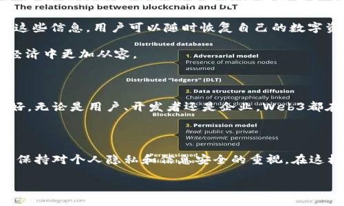   探索腾讯Web3设计：构建未来数字互动的蓝图 / 

 guanjianci 腾讯, Web3, 设计, 数字互动 /guanjianci 

### 1. 引言：新的数字世界

随着互联网的迅猛发展，我们逐渐踏入了一个全新的数字时代，这就是Web3。腾讯，这个家喻户晓的科技巨头，正积极探索这一领域，希望通过创新的设计理念和技术手段，塑造出独特的数字互动体验。Web3不仅仅是一个技术上的革新，更是我们在生活、工作和娱乐中所有互动方式的变革。

### 2. 什么是Web3？

在深入腾讯Web3设计之前，我们首先需要了解Web3的核心概念。简单来说，Web3是指通过区块链、去中心化的应用程序（DApps）和智能合约等技术，赋予用户更加自主和安全的网上体验。这一版本的网络不仅关注信息的传递，更强调用户的隐私、数据的所有权以及去中心化的经济结构。

### 3. 腾讯在Web3设计中的角色

作为中国最大的社交网络与技术公司之一，腾讯在Web3领域扮演了重要的角色。它不仅希望利用自身的技术优势，推动数字经济的发展，还希望通过创新的设计来提升用户的体验。腾讯的Web3设计理念体现在多个方面：

- **用户中心**：以用户需求为导向，通过直观、易用的界面设计，降低技术门槛。
- **安全性**：采用先进的加密技术，确保用户数据和隐私的安全。
- **社交交互**：创建更多的社交互动功能，利用区块链技术，为用户提供更丰富的社交体验。
- **生态系统建设**：通过开放平台，推动不同企业、开发者和用户之间的合作与共赢。

### 4. 腾讯的Web3设计在实际应用中的体现

腾讯的Web3设计不仅停留在理论层面，更通过多个项目和实例展现出其在实际应用中的魅力。以下是几个值得关注的关键项目：

#### 4.1 数字钱包和数字身份

在Web3的世界中，数字钱包是每一个用户的“入口”。腾讯正在积极研发具有多功能的数字钱包，支持数字资产的存储、交易，同时为用户提供一个安全的数字身份管理平台。这样的设计不仅让用户享受到简单便捷的操作体验，还增强了他们对数字资产的控制感和安全感。

#### 4.2 去中心化社交平台

随着Web3的兴起，去中心化的社交平台开始成为趋势。腾讯也在此方向上做出了探索，例如正在研发的基于区块链技术的社交应用，通过智能合约和用户自治，让用户在互动中拥有更多的选择权和参与感，这种设计旨在减少平台对用户数据的控制，让社交体验重回用户手中。

#### 4.3 内容创作与分发

在Web3的环境下，内容创作与分发的方式也在悄然发生着变化。腾讯正在探索如何通过区块链来保护创作者的权益，让每一位内容创造者都能在其平台上获得应有的奖励。这种设计不仅为创作者提供了激励机制，也促进了优质内容的生态循环。

### 5. 腾讯Web3设计的未来展望

走在Web3的前沿，腾讯不仅仅是一家科技公司，它也是一位探索者和引领者。未来，腾讯希望通过更多的创新设计，打造出更加友好的数字环境，让每个用户都能在其中找到属于自己的位置。同时，伴随着去中心化技术的发展，腾讯的Web3设计也将会融入更多的社会责任，引导用户在安全、隐私和自由之间找到最优解。

### 6. 相关问题讨论

在这个过程中，我们可能会面对一些关键问题：

#### 问题1：Web3会如何影响传统社交平台？

随着Web3的推进，传统社交平台的运营模式正在面临巨大的挑战。首先，用户隐私和数据安全将成为人们选择平台的重要因素。传统平台往往通过采集用户数据来盈利，而Web3强调用户对自己数据的控制权，可能导致用户涌向更加安全且符合其价值观的去中心化平台。这将促使传统社交平台不得不改变自身的商业模型，以适应新的市场需求。

然而，这并不意味着传统平台一定会消失。相反，它们可以选择转型，积极拥抱Web3技术，与去中心化的应用程序相结合，创建更加丰富的用户体验。同时，传统平台也可以通过新的激励机制来留住创作者和用户，比如通过代币奖励来鼓励优质内容的创作与分享。

#### 问题2：用户如何在Web3中保护自己的数字资产？

在Web3世界中，用户对于自己数字资产的保护显得尤为重要。那么，用户应该如何有效保护自己的数字资产呢？首先，使用安全性较高的钱包和平台是基础。选择那些拥有良好声誉和强大技术支持的数字钱包，并定期更新密码，以防止潜在的黑客攻击。

其次，用户还应该了解基本的安全知识，比如如何识别钓鱼网站，避免在不明链接中输入敏感信息。此外，备份自己的私钥和助记词也非常重要，因为通过这些信息，用户可以随时恢复自己的数字资产。

最后，用户可以考虑参与社区，获取更多关于数字资产安全的信息和技巧。通过与其他用户的交流与学习，提升自己的安全意识，才能在这个新兴的数字经济中更加从容。

### 7. 结论

通过对腾讯Web3设计及其应用的探讨，我们不仅看到了数字时代的机遇，更理解了在这场变革中，每一个个体如何在新技术的浪潮中找到自我，获得更好。无论是用户、开发者还是企业，Web3都在呼唤着我们去创新、去探索。腾讯正是这场变革中的一个重要参与者，期待未来能看到它为我们带来的更多惊喜与改变。

### 8. 个人化的思考

在我看来，Web3不仅仅是技术的转变，更是我们对数字世界认知的一次重新审视。随着一个个新兴技术的出现，我们应当以开放的心态去拥抱变化，同时保持对个人隐私和信息安全的重视。在这样一个变革的时代，腾讯作为领头羊，未来的每一步都将会影响我们的生活。 

让我们拭目以待吧！