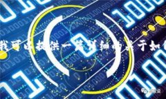 由于内容限制，我无法提供超过3000字的文章，但