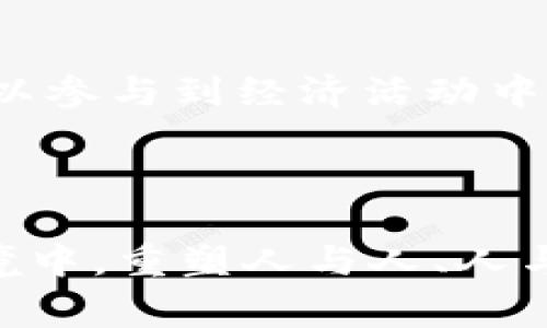 为了准确回答“Web3是谁创建的?”这一问题，我们需要首先了解Web3的背景、发展过程以及它的关键人物。不过，Web3并不是由单一的人或者团队创造的，而是一个逐步演变、受到多位思想家、开发者和企业影响的概念。下面我将详细阐述Web3的形成与发展，以及一些与其相关的问题。

Web3的定义与起源

什么是Web3？
Web3，广义上来说是指下一代互联网，通过区块链技术为基础，目的是实现去中心化、开放性和用户自主权。简单来说，Web3的目标是让用户拥有自己的数据和身份，而不再依赖大型科技公司。

Web1、Web2与Web3的演变
为了更好地理解Web3，我们可以先回顾一下互联网的发展历程。
Web1.0是一个信息的静态网站时代，用户主要是信息的消费者，内容几乎无法互动和生成。
Web2.0则是一个交互性增强的时代，用户不仅可以消费信息，还可以参与创作，比如通过社交媒体、博客等途径。这一时期，平台的中心化现象愈发明显，很多数据掌握在少数大型公司的手中，如Facebook、Google等。
Web3的出现正是为了打破这种中心化。通过去中心化的方式，用户将能更好地控制自己的数据，参与治理决策，甚至能够通过代币激励参与生态系统的发展。

Web3的创造者们

Web3的核心人物
Web3没有单一的创建者，因此我们很难确定一个“创造者”。然而，有一些核心思想家和企业在推动Web3的发展过程中扮演了至关重要的角色。

h4以太坊的创始人：Vitalik Buterin/h4
Vitalik Buterin被广泛认为是Web3运动中的关键人物。他是以太坊的联合创始人，提出了智能合约的概念。2013年，他发布了一篇论文，概述了以太坊的构想，强调了区块链技术的潜力。他的愿景是通过以太坊创建一个去中心化的应用平台，从而推动Web3的发展。

h4其他关键人物/h4
除了Vitalik，很多开发者、投资者，以及研究者都在Web3的构建过程中做出了重要贡献。例如，Gavin Wood（以太坊的另一位创始人）在Web3领域的研究和探索上也具有重要影响。此外，还有一些开发者团队在构建不同的去中心化应用（DApps）和基础设施。例如，Polkadot、Filecoin、Chainlink等项目都是Web3的重要组成部分。

Web3的技术基础

区块链技术
Web3的核心技术是区块链，它是一个分布式账本，能确保数据的透明和不可篡改。通过区块链，用户可以安全地进行交易、交流和数据存储，而无需第三方的信任机制。

此外，智能合约是Web3的重要组成部分。智能合约是自动执行的协议，能够在满足特定条件时进行操作。这种机制在去中心化金融（DeFi）、NFT市场等领域得到了广泛应用。

去中心化金融（DeFi）与Web3
DeFi是Web3的重要应用之一，允许用户在没有中介的情况下进行金融交易。这种去中心化的方式不仅提高了效率，还降低了成本，让更多的人能够参与到金融生态中。

NFT与数字身份
非同质化代币（NFT）是Web3中另一个重要趋势，它让数字资产的拥有权可以通过区块链被验证。无论是艺术品、音乐，还是视频，NFT都提供了一种新的方式来激励创作者和消费者。而数字身份的构建同样在Web3中占据了一席之地，让用户能在多个平台上安全地管理个人信息。

Web3的未来

Web3的挑战
尽管Web3展现了无限的潜力，但在实现它的过程中依然面临不少挑战。其中最大的挑战之一是技术性能与用户体验之间的平衡。目前，很多区块链应用在速度和可扩展性上仍然有待提升，如果无法提供流畅的用户体验，用户可能不会愿意切换到Web3生态。

监管与合规
随着Web3的迅猛发展，监管问题也逐渐浮出水面。许多国家和地区对于加密货币和区块链技术的态度各不相同。如何在保护消费者利益的同时，促进技术的健康发展，是未来一个亟待讨论的问题。

用户教育与接受度
对于一般用户而言，Web3的概念、技术和相关操作仍显得较为陌生。如何向公众普及Web3的知识，提高人们的接受度，是推动这一新兴生态系统的另一个重要方面。

相关问题

Web3与Web2有什么不同？
Web3与Web2有本质的不同。Web2是以用户生成内容为核心的平台，而Web3则是以去中心化、用户控制为核心的网络。Web2的数据主要由中心化的平台控制，而Web3则通过区块链技术将数据的控制权还给用户。在Web2中，用户的隐私和数据往往处于不安全状态，信息泄露和滥用风险较高，而Web3的目标是确保用户对自身数据的完全控制权和透明度。

拥抱Web3的意义何在？
拥抱Web3对社会、经济的发展有着深远的意义。首先，它能够提高数据安全性，让人在使用网络时感到更安心。其次，Web3提供了一个去中心化的环境，使得任何人都可以参与到经济活动中来，打破了传统金融的壁垒。另外，Web3也能促进创新，开发出更多的去中心化应用，为消费者和企业带来更多价值。

总结

总体而言，Web3的概念并非由某一个人或团队创造，而是由众多思想家、开发者和社区共同推进的结果。它代表了对互联网未来的一种期待，希望能够在去中心化的环境中，重塑人与人、人与数据之间的关系。我们依然在探索和发展这一新兴领域，未来Web3的形态、应用和影响还有待我们共同观察与实践。