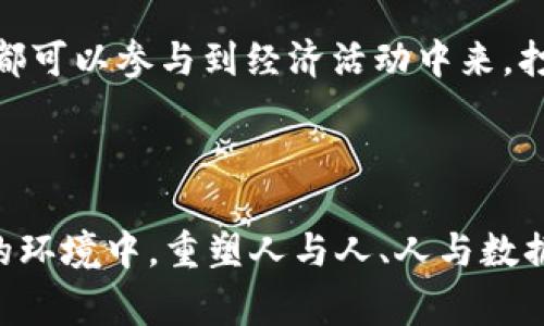 为了准确回答“Web3是谁创建的?”这一问题，我们需要首先了解Web3的背景、发展过程以及它的关键人物。不过，Web3并不是由单一的人或者团队创造的，而是一个逐步演变、受到多位思想家、开发者和企业影响的概念。下面我将详细阐述Web3的形成与发展，以及一些与其相关的问题。

Web3的定义与起源

什么是Web3？
Web3，广义上来说是指下一代互联网，通过区块链技术为基础，目的是实现去中心化、开放性和用户自主权。简单来说，Web3的目标是让用户拥有自己的数据和身份，而不再依赖大型科技公司。

Web1、Web2与Web3的演变
为了更好地理解Web3，我们可以先回顾一下互联网的发展历程。
Web1.0是一个信息的静态网站时代，用户主要是信息的消费者，内容几乎无法互动和生成。
Web2.0则是一个交互性增强的时代，用户不仅可以消费信息，还可以参与创作，比如通过社交媒体、博客等途径。这一时期，平台的中心化现象愈发明显，很多数据掌握在少数大型公司的手中，如Facebook、Google等。
Web3的出现正是为了打破这种中心化。通过去中心化的方式，用户将能更好地控制自己的数据，参与治理决策，甚至能够通过代币激励参与生态系统的发展。

Web3的创造者们

Web3的核心人物
Web3没有单一的创建者，因此我们很难确定一个“创造者”。然而，有一些核心思想家和企业在推动Web3的发展过程中扮演了至关重要的角色。

h4以太坊的创始人：Vitalik Buterin/h4
Vitalik Buterin被广泛认为是Web3运动中的关键人物。他是以太坊的联合创始人，提出了智能合约的概念。2013年，他发布了一篇论文，概述了以太坊的构想，强调了区块链技术的潜力。他的愿景是通过以太坊创建一个去中心化的应用平台，从而推动Web3的发展。

h4其他关键人物/h4
除了Vitalik，很多开发者、投资者，以及研究者都在Web3的构建过程中做出了重要贡献。例如，Gavin Wood（以太坊的另一位创始人）在Web3领域的研究和探索上也具有重要影响。此外，还有一些开发者团队在构建不同的去中心化应用（DApps）和基础设施。例如，Polkadot、Filecoin、Chainlink等项目都是Web3的重要组成部分。

Web3的技术基础

区块链技术
Web3的核心技术是区块链，它是一个分布式账本，能确保数据的透明和不可篡改。通过区块链，用户可以安全地进行交易、交流和数据存储，而无需第三方的信任机制。

此外，智能合约是Web3的重要组成部分。智能合约是自动执行的协议，能够在满足特定条件时进行操作。这种机制在去中心化金融（DeFi）、NFT市场等领域得到了广泛应用。

去中心化金融（DeFi）与Web3
DeFi是Web3的重要应用之一，允许用户在没有中介的情况下进行金融交易。这种去中心化的方式不仅提高了效率，还降低了成本，让更多的人能够参与到金融生态中。

NFT与数字身份
非同质化代币（NFT）是Web3中另一个重要趋势，它让数字资产的拥有权可以通过区块链被验证。无论是艺术品、音乐，还是视频，NFT都提供了一种新的方式来激励创作者和消费者。而数字身份的构建同样在Web3中占据了一席之地，让用户能在多个平台上安全地管理个人信息。

Web3的未来

Web3的挑战
尽管Web3展现了无限的潜力，但在实现它的过程中依然面临不少挑战。其中最大的挑战之一是技术性能与用户体验之间的平衡。目前，很多区块链应用在速度和可扩展性上仍然有待提升，如果无法提供流畅的用户体验，用户可能不会愿意切换到Web3生态。

监管与合规
随着Web3的迅猛发展，监管问题也逐渐浮出水面。许多国家和地区对于加密货币和区块链技术的态度各不相同。如何在保护消费者利益的同时，促进技术的健康发展，是未来一个亟待讨论的问题。

用户教育与接受度
对于一般用户而言，Web3的概念、技术和相关操作仍显得较为陌生。如何向公众普及Web3的知识，提高人们的接受度，是推动这一新兴生态系统的另一个重要方面。

相关问题

Web3与Web2有什么不同？
Web3与Web2有本质的不同。Web2是以用户生成内容为核心的平台，而Web3则是以去中心化、用户控制为核心的网络。Web2的数据主要由中心化的平台控制，而Web3则通过区块链技术将数据的控制权还给用户。在Web2中，用户的隐私和数据往往处于不安全状态，信息泄露和滥用风险较高，而Web3的目标是确保用户对自身数据的完全控制权和透明度。

拥抱Web3的意义何在？
拥抱Web3对社会、经济的发展有着深远的意义。首先，它能够提高数据安全性，让人在使用网络时感到更安心。其次，Web3提供了一个去中心化的环境，使得任何人都可以参与到经济活动中来，打破了传统金融的壁垒。另外，Web3也能促进创新，开发出更多的去中心化应用，为消费者和企业带来更多价值。

总结

总体而言，Web3的概念并非由某一个人或团队创造，而是由众多思想家、开发者和社区共同推进的结果。它代表了对互联网未来的一种期待，希望能够在去中心化的环境中，重塑人与人、人与数据之间的关系。我们依然在探索和发展这一新兴领域，未来Web3的形态、应用和影响还有待我们共同观察与实践。