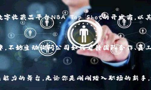 

  多伦多繁荣的Web3招聘机遇：如何在区块链时代找到你的理想工作 / 

关键词

 guanjianci 多伦多, Web3, 招聘, 区块链 /guanjianci 

导言：Web3的崛起与多伦多的机遇

在这个瞬息万变的数字时代，“Web3”这个词越来越受到关注和重视。Web3，即去中心化的网络，是一个旨在通过区块链技术重新构建互联网的概念。这场变革正在引领许多行业踏上新的旅程，创造出无数的就业机会，尤其是在多伦多这一科技创新的热土上。

随着越来越多的企业意识到Web3的潜力，多伦多逐渐成为全球区块链与加密货币领域的重要中心之一。在这里，各种初创公司与成熟企业并肩而立，寻求开发区块链技术、创建去中心化应用（dApps）以及推动数字资产经济。因此，对于希望在Web3领域寻找职业发展的求职者来说，现在无疑是一个绝佳的时机。

多伦多的Web3招聘市场现状

多伦多的就业市场如今正如月光照耀下的湖面，波光粼粼，生机盎然。近年来，随着区块链技术的成熟和了解加深，越来越多的企业开始插上Web3的翅膀。这些企业不仅仅局限于科技领域，还有金融、医疗、艺术等各种领域，也纷纷积极投身于Web3的怀抱。

根据最新的数据，Web3相关的职业需求呈现指数级增长，特别是在软件开发、区块链工程师、产品经理和社区经理等岗位上。一些报告甚至指出，多伦多在北美的区块链人才市场的需求居于前列，吸引了大量的技术人才和创业者。

寻找理想工作的策略

尽管Web3领域的机会层出不穷，但如何找到适合自己的工作仍然是许多人面临的一大挑战。以下是一些有效的策略，帮助你在这个新兴行业中准确找到理想的工作。

h41. 提升技术技能/h4

无论是开发者还是非技术职位，具备一定的技术背景都是必要的。在Web3的世界里，熟悉区块链原理、智能合约开发和去中心化金融（DeFi）等相关技术，将极大地提升你的竞争力。可以通过在线学习平台如Coursera、Udacity或Codecademy来提升自己的技能。

h42. 扩展人际网络/h4

网络关系在求职过程中十分重要。参加区块链和Web3相关的会议、研讨会或Meetup活动，可以为你提供与行业领军人物接触的机会。通过Slack、Discord和LinkedIn等社交媒体平台，关注Web3领域的讨论，积极参与其中，这样也能帮助你建立更广泛的联系。

h43. 了解行业趋势/h4

跟踪区块链与Web3行业发展动态，了解哪些新兴技术或项目正在崛起。这不仅能帮助你在面试中展现出对行业的深入理解，还能帮助你识别出那些正在快速增长的公司和领域。

h44.量身定制简历/h4

在申请Web3相关职位时，确保你的简历能够突出你的相关技能和经验。除了简单地列出你的工作经历和教育背景，还可以增加一些个人项目或贡献，以展示你在这一领域的热情和专业性。

如何在多伦多的Web3招聘中脱颖而出

面对激烈的竞争，如何让自己从众多求职者中脱颖而出呢？以下是一些实用的建议，帮助你提升个人品牌。

h41. 展示你的项目/h4

在Web3行业，实践能力远比理论知识更为重要。无论是个人开发的dApp，还是参与的开源项目，都能作为你能力的有力证明。可以通过GitHub等代码托管平台分享你的作品，不仅能吸引招聘者的眼球，还能增加你在行业内的认知度。

h42. 加入Web3社区/h4

在多伦多，有许多专注于区块链和Web3的社区和论坛，加入这些社区将让你获得更多的行业信息，并且有机会结识志同道合的人。在这些社区中分享你的见解，参与讨论，也能帮助你建立起行业内的声誉。

h43. 参加黑客松和编程大赛/h4

黑客松（Hackathon）是一个快速展示你技术能力的好机会。在这样的活动中，你可以与其他开发者协作，解决实际问题，并在短时间内完成具有创新性的项目。这不仅能增加你实际项目经验，也是一个很好的展示个人能力的机会。

h44. 不断学习/h4

Web3是一个快速发展的领域，新的技术和理念层出不穷。因此，保持持续学习的习惯非常重要。通过各种线上线下培训、课程或阅读行业书籍，始终保持对最新技术的敏感性。

多伦多Web3招聘的未来展望

随着Web3的发展，未来的招聘市场将会更加多元化和灵活化。越来越多的企业开始采用去中心化的招聘模式，让人才通过去中介化的方式找到合适的职位。此外，远程工作成为了大势所趋，尤其是在Web3行业，这使得地理位置的限制逐渐被打破，求职者可以在全球范围内寻找机会。

另外，未来的Web3招聘可能将更加注重软技能的培养，例如沟通能力、团队合作能力和跨文化交流能力。随着行业的逐渐成熟，企业对员工的要求也将不再只是技术，而是能否快速适应变化，解决复杂问题的能力。

相关问题与解答

h41. 多伦多的Web3企业哪些比较知名？/h4

多伦多的Web3企业正在迅速增加，其中一些知名公司包括Dapper Labs、ChainSafe Systems和Ethereum的开发团队。Dapper Labs是著名的数字收藏品平台NBA Top Shot的开发商，以其创新的非同质化代币（NFT）项目而闻名。此外，ChainSafe Systems专注于构建去中心化应用和基础设施，吸引了很多开发者和投资者的关注。

h42. 如何评估Web3公司的文化和价值观？/h4

在求职时，了解公司的文化和价值观尤为重要。可以通过阅读公司的官方网站、社交媒体以及员工的评价来获得一些初步的信息。此外，在面试过程中，不妨主动询问公司如何看待团队合作、员工成长和创新等问题。这将帮助你更好地判断一个公司是否适合自己。

结尾：拥抱Web3时代，抓住多伦多的招聘红利

Web3时代的到来，无疑为那些敢于尝试新事物的人提供了丰富的机遇。多伦多这座城市的创新氛围与开拓精神，正为求职者们提供了一个展示自己能力的舞台。无论你是刚刚踏入职场的新手，还是希望在这个领域中更进一步的专业人士，只要你积极拥抱变化，灵活应对挑战，就一定能够在这个充满潜力的未来中找到属于自己的一片天地。

所以，不妨走出第一步，深入了解Web3的魅力，积极参与其中。无论是通过学习新技能、网络人脉，还是参与项目，你都可能在这个崭新的时代中，找到属于自己的梦想工作，成就非凡的职业生涯。