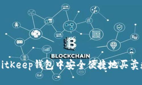 如何在BitKeep钱包中安全便捷地买卖数字货币