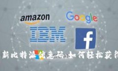 2023年最新比特派优惠码：如何轻松获得超值折扣