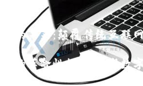 Web3与NFT的未来：颠覆传统互联网的新趋势

Web3与NFT的革命性探讨：重塑数字未来