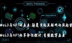 Web3与NFT的未来：颠覆传统互联网的新趋势Web3与