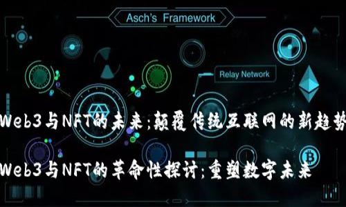 Web3与NFT的未来：颠覆传统互联网的新趋势

Web3与NFT的革命性探讨：重塑数字未来