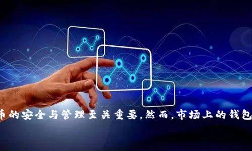  

比特钱包币的全新体验：如何选择最适合你的数字资产管理工具 

在数字货币快速发展的今天，比特钱包币（Bitcoin Wallet）越来越受到用户的关注。作为一种专门用于存储、接收和发送比特币的工具，选择一款合适的钱包对于比特币的安全与管理至关重要。然而，市场上的钱包种类繁多，让不少初学者感到困惑。在这篇文章中，我们将深入探讨比特钱包币的功能、特点以及选择时需要考虑的因素，为你在数字货币的路上提供一些实用的建议。 

易于使用的比特钱包币推荐，安全、便捷、用户友好