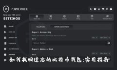 如何找回遗忘的比特币钱包：实用指南