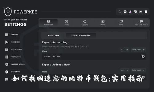 如何找回遗忘的比特币钱包：实用指南