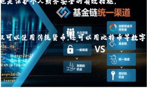 B特派钱包背景

在这个数字化飞速发展的时代，钱包的形式也在不断演变。除了传统的钱包，越来越多的人开始关注和使用数字钱包，其中B特派钱包作为一种新兴的数字支付工具，受到了用户的广泛关注。它不仅仅是一个简单的支付应用，而是一个整合了多种功能的平台，旨在为用户提供更加便捷的金融体验。这种钱包不仅可以用于日常消费、在线支付，还提供了众多附加值服务，如优惠券、积分管理以及投资理财等功能。

一、B特派钱包的起源与发展

B特派钱包的出现是在对市场需求的深刻理解和对用户需求的认真调研下形成的。在数字货币和在线支付逐渐普及的背景下，B特派钱包应运而生。最初，它是为了满足用户在日常生活中便捷支付的需求，从而实现随时随地的消费、转账和管理资金。

随着不断的发展，B特派钱包逐渐引入了多种功能，使其不仅可以简单地进行支付的工具，而是一个拥有综合金融服务的平台。例如，通过此次更新，用户可以直接在钱包内进行股票投资、购买虚拟货币、参与众筹活动等。这样一来，用户只需一个App，就可以满足一系列金融需求。

二、B特派钱包的特色功能

B特派钱包的独特之处在于其多样化的功能和用户友好的界面。首先，用户能够享受到即时的资金转账和支付服务。无论是在线购物还是线下消费，只需通过手机轻松扫码或输入号码，便可完成交易，极大地提升了购物的便捷性。

其次，B特派钱包还整合了丰富的优惠信息，用户可以通过这个钱包获取各种商家的折扣和特惠活动，省下更多的钱。此外，钱包内还设有积分管理系统，用户在消费的同时可以积累积分，将来可用于兑换礼品或现金返现。这一特色设计让用户在使用钱包的过程中，获得了更加实实在在的福利。

此外，B特派钱包还具备安全保障措施，采用先进的加密技术，确保用户的交易信息和资金安全。用户可以随时查看自己的账单和消费记录，从而更好地管理个人财务，理性消费。

三、如何注册和使用B特派钱包

想要开始使用B特派钱包，用户只需要在手机应用商店中搜索并下载“B特派钱包”App。安装完成后，用户需进行注册，填写手机号码、设置密码以及进行身份验证等步骤。注册完成后，用户便可以登录使用。整个过程简单快捷，无需繁杂的操作。

在使用过程中，用户可以将自己的银行账户、信用卡与B特派钱包绑定，方便后续的资金转入和转出。用户在日常消费时，选择使用B特派钱包支付，可以享受更为便捷的支付体验，同时获取各类优惠和福利。

四、B特派钱包的用户评价

随着越来越多的人加入B特派钱包的使用，网络上也出现了不少用户的评价。许多用户称赞B特派钱包的操作简单，界面设计友好，满足了他们日常支付的需求。他们尤其喜欢这个钱包所提供的高额优惠和及时的使用反馈。

但也有一些用户提出了改进建议，例如希望能够增加更多的支付渠道和增值服务。此外，一些用户在使用过程中遇到的技术问题和客服电话不够迅速的问题，也引发了一些讨论。整体而言，B特派钱包的用户反馈较为积极，表明其在不断和提升用户体验方面还有很大的空间。

五、未来发展趋势

展望未来，B特派钱包的发展方向将进一步围绕用户的需求展开。随着区块链技术的不断完善，B特派钱包可能会尝试将更多的数字货币交易功能整合到其中，以满足用户对投资理财的日益增长的需求。同时，B特派钱包还将不断安全性，提升用户的信息保护措施，让用户在享受数字化财务体验的同时，不必担心信息泄露隐患。

而在市场竞争日益激烈的情况下，B特派钱包也可能会加大营销投入，吸引更多用户加入。通过大型促销活动、邀请奖励机制等方式，让用户在享受优质服务的同时，获得更多的经济收益。

相关问题探讨

h4问题一：使用B特派钱包是否安全？/h4

安全性一直是用户在选择数字钱包时最为关注的因素之一。B特派钱包采用了先进的加密技术和双重身份验证机制，这在一定程度上能有效防止信息被盗或误用。此外，团队定期对系统进行安全检测和漏洞修复，以确保用户资金和信息的安全。

当然，用户在使用任何数字钱包时，都应该提高自我防范意识，避免将个人信息轻易透露给他人，以及定期更改密码，确保账户安全。保持手机系统的更新和使用官方渠道来下载应用，也是保护个人财务安全的有效措施。

h4问题二：B特派钱包支持哪些支付方式？/h4

B特派钱包的支付方式相对多样，用户可以通过绑定的信用卡、借记卡实现快捷支付。此外，随着数字资产的普及，B特派钱包也在逐步探索和实现对数字货币的支持，这意味着用户不仅可以使用传统货币，还可以用比特币等数字货币进行交易。

总体而言，B特派钱包的支付方式将随着技术发展而日趋丰富，未来可能还会加入更多具有市场前景的支付手段，进一步提升用户的使用体验。

在B特派钱包的使用过程中，不仅是一次简单的支付体验，更是一段探索新金融的旅程。希望每一位用户都能在这条旅途中，享受到便捷性的同时，收获财务管理的乐趣。