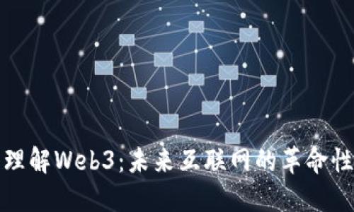 深入理解Web3：未来互联网的革命性概念