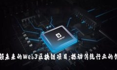 探索引领未来的Web3区块链项目：撼动传统行业的