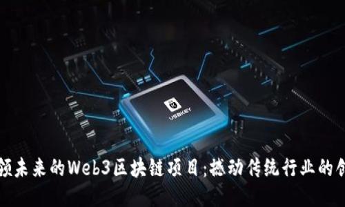 探索引领未来的Web3区块链项目：撼动传统行业的创新力量