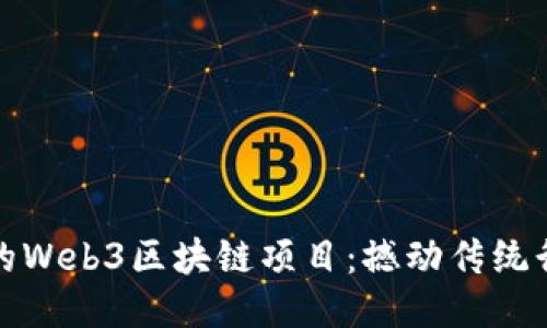 探索引领未来的Web3区块链项目：撼动传统行业的创新力量