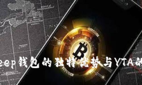 探索Bitkeep钱包的独特优势与YTA的无限可能