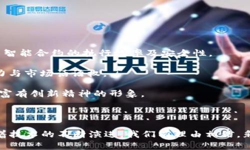 jiaoti彩讯股份：征战Web3时代的创新使命/jiaoti  
彩讯股份, Web3, 创新, 区块链/guanjianci  

### 引言：进入Web3的新时代

在技术飞速发展的今天，Web3作为互联网的下一代革命，正深刻影响着各个行业。作为一家致力于技术创新与应用的企业，彩讯股份不仅紧跟时代潮流，更在Web3的浪潮中，扮演着重要的推动者作用。本文将深入探讨彩讯股份在Web3技术上的探索与应用，以及如何抓住这一时代机遇。

### Web3与传统互联网的区别

在深入讨论彩讯股份的Web3项目之前，我们有必要了解Web3的概念及其相较于传统互联网的区别。传统的互联网（Web2）以用户生成内容为主，而在Web3中，用户不仅是内容的创造者，更是数据的拥有者。通过区块链技术，Web3赋予用户更高的隐私、安全性及控制权。

#### Web3的主要特征

1. **去中心化**：Web3的核心在于去中心化，用户的数据和内容不再存储在集中的服务器上，而是分布在网络中的每个节点上。
   
2. **用户主权**：用户对自己的数据拥有全部的控制权，随时可以决定是否共享，甚至可以通过智能合约进行交易。

3. **经济激励**：Web3利用加密货币和代币经济，让用户通过参与平台获得相应的经济回报，真正实现“价值”与“服务”的直接连接。

4. **透明性**：所有的交易和数据记录通过区块链技术实现透明，用户可以随时查阅和验证数据。

### 彩讯股份如何迎接Web3的挑战

作为国内知名的科技公司，彩讯股份视Web3为实现未来战略的重要抓手，积极布局相关领域，以期在新技术浪潮中占据先机。

#### 创新产品与服务

彩讯股份依托强大的技术研发团队，推出了一系列创新产品与服务。首先，在区块链应用上，彩讯股份以智能合约和去中心化应用（DApps）为技术基础，致力于为用户提供更安全、更便捷的服务。

1. **增强安全性**：传统互联网常出现的数据泄露与安全隐患，彩讯股份通过区块链技术提高用户数据的安全性，使用户的个人信息与交易记录不可篡改。
   
2. **打造开放平台**：为了促进生态建设，彩讯股份推出开放的平台，鼓励开发者在其基础上创新，让更多的用户参与Web3的建设。

3. **跨链技术的探索**：彩讯股份积极研究跨链技术，力争实现不同区块链网络之间的无缝连接，促进更多的应用落地。

#### 促进社区建设

在Web3的生态系统中，活跃的社区是必不可少的。彩讯股份充分重视社区的建立与维护，通过透明的沟通机制和丰富的激励措施，不断吸引用户和开发者参与。

1. **社区激励机制**：彩讯股份通过发放代币、鼓励用户参与治理与决策，增强用户粘性，形成良性循环。

2. **举办线下活动**：公司定期在各大城市举办Web3技术沙龙与交流会，以促进行业内的合作与交流。

### 彩讯股份面临的机遇与挑战

尽管彩讯股份在Web3领域发展迅速，但机遇与挑战并存。在信息化蒙上阴霾的时代，如何抓住机遇，化解挑战，是彩讯股份亟待面对的问题。

#### 机遇

1. **市场需求的增长**：随着越来越多人意识到数据隐私的重要性，Web3的市场需求将持续增长，彩讯股份有望成为市场的领航者。

2. **政策的支持**：国家对区块链技术的重视与政策支持，将为彩讯股份的发展提供良好的环境与激励。

3. **技术的进步**：随着技术的不断成熟，Web3的应用场景将更加广泛，彩讯股份可以发挥其技术优势，快速展开新业务。

#### 挑战

1. **市场竞争日益激烈**：Web3领域有着众多创业公司竞相进入，彩讯股份必须不断创新，以保持竞争优势。

2. **技术门槛较高**：Web3技术较为复杂，彩讯股份需要持续投入研发力量，同时培养专业技术人才，以确保技术的前瞻性。

3. **用户教育的必要性**：大量用户对Web3的概念仍不熟悉，彩讯股份需投入资源进行普及与教育，使用户更好地理解并参与其中。

### 问题探讨

在理解了彩讯股份与Web3的关系后，我们接下来将探讨两个相关的问题。

#### 问题一：Web3能否真正改变互联网的游戏规则？

对许多人而言，Web3的到来意味着一种全新的体验和可能性。Web3的去中心化特性让用户重新获得了对数据的掌控权，但是否能够从根本上改变现有的互联网格局呢？

1. **可行性与现实挑战**：尽管Web3带来了诸多优势，但落地实施仍面临诸多困难。现有的技术、法律和社会结构都可能成为变革的障碍。

2. **用户接受度**：用户对新技术的接受程度也是Web3能否成功的关键。目前大部分用户仍对信息技术缺乏认识，教育与普及依旧是重任。

3. **应用场景的开发**：只有在实际的应用场景中，Web3的优势才能得到验证与体现。各大企业与开发者需共同探索，创造出切实可行的应用。

#### 问题二：彩讯股份在Web3中的未来展望如何？

在经历了这样一个飞速发展的过程后，彩讯股份的未来将如何？其在Web3中的定位是什么？

1. **持续的技术投入**：彩讯股份需要不断完善技术能力， تحancements such as机器学习和人工智能的结合，以提高智能合约的执行效率及安全性。

2. **生态系统的建设**：通过与更多企业及开发团队合作，彩讯股份可以构建一个强大的Web3生态系统，增强自身的竞争力与市场话语权。

3. **文化与品牌影响力**：未来，彩讯股份还需重视品牌的塑造和文化的传播，使其在Web3的市场上，树立一个值得信赖且富有创新精神的形象。

### 结语：面向Web3的未来

总的来说，彩讯股份在Web3时代的探索，不仅是公司发展的一部分，更是对未来科技趋势与人类社会发展的前瞻性思考。随着技术的不断演进，我们有理由相信，彩讯股份将在Web3的征程中，迎来新的机遇与挑战，继续塑造互联网的未来。