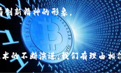 jiaoti彩讯股份：征战Web3时代的创新使命/jiaoti  
彩讯股份, Web3, 创新, 区块链/guanjianci  

### 引言：进入Web3的新时代

在技术飞速发展的今天，Web3作为互联网的下一代革命，正深刻影响着各个行业。作为一家致力于技术创新与应用的企业，彩讯股份不仅紧跟时代潮流，更在Web3的浪潮中，扮演着重要的推动者作用。本文将深入探讨彩讯股份在Web3技术上的探索与应用，以及如何抓住这一时代机遇。

### Web3与传统互联网的区别

在深入讨论彩讯股份的Web3项目之前，我们有必要了解Web3的概念及其相较于传统互联网的区别。传统的互联网（Web2）以用户生成内容为主，而在Web3中，用户不仅是内容的创造者，更是数据的拥有者。通过区块链技术，Web3赋予用户更高的隐私、安全性及控制权。

#### Web3的主要特征

1. **去中心化**：Web3的核心在于去中心化，用户的数据和内容不再存储在集中的服务器上，而是分布在网络中的每个节点上。
   
2. **用户主权**：用户对自己的数据拥有全部的控制权，随时可以决定是否共享，甚至可以通过智能合约进行交易。

3. **经济激励**：Web3利用加密货币和代币经济，让用户通过参与平台获得相应的经济回报，真正实现“价值”与“服务”的直接连接。

4. **透明性**：所有的交易和数据记录通过区块链技术实现透明，用户可以随时查阅和验证数据。

### 彩讯股份如何迎接Web3的挑战

作为国内知名的科技公司，彩讯股份视Web3为实现未来战略的重要抓手，积极布局相关领域，以期在新技术浪潮中占据先机。

#### 创新产品与服务

彩讯股份依托强大的技术研发团队，推出了一系列创新产品与服务。首先，在区块链应用上，彩讯股份以智能合约和去中心化应用（DApps）为技术基础，致力于为用户提供更安全、更便捷的服务。

1. **增强安全性**：传统互联网常出现的数据泄露与安全隐患，彩讯股份通过区块链技术提高用户数据的安全性，使用户的个人信息与交易记录不可篡改。
   
2. **打造开放平台**：为了促进生态建设，彩讯股份推出开放的平台，鼓励开发者在其基础上创新，让更多的用户参与Web3的建设。

3. **跨链技术的探索**：彩讯股份积极研究跨链技术，力争实现不同区块链网络之间的无缝连接，促进更多的应用落地。

#### 促进社区建设

在Web3的生态系统中，活跃的社区是必不可少的。彩讯股份充分重视社区的建立与维护，通过透明的沟通机制和丰富的激励措施，不断吸引用户和开发者参与。

1. **社区激励机制**：彩讯股份通过发放代币、鼓励用户参与治理与决策，增强用户粘性，形成良性循环。

2. **举办线下活动**：公司定期在各大城市举办Web3技术沙龙与交流会，以促进行业内的合作与交流。

### 彩讯股份面临的机遇与挑战

尽管彩讯股份在Web3领域发展迅速，但机遇与挑战并存。在信息化蒙上阴霾的时代，如何抓住机遇，化解挑战，是彩讯股份亟待面对的问题。

#### 机遇

1. **市场需求的增长**：随着越来越多人意识到数据隐私的重要性，Web3的市场需求将持续增长，彩讯股份有望成为市场的领航者。

2. **政策的支持**：国家对区块链技术的重视与政策支持，将为彩讯股份的发展提供良好的环境与激励。

3. **技术的进步**：随着技术的不断成熟，Web3的应用场景将更加广泛，彩讯股份可以发挥其技术优势，快速展开新业务。

#### 挑战

1. **市场竞争日益激烈**：Web3领域有着众多创业公司竞相进入，彩讯股份必须不断创新，以保持竞争优势。

2. **技术门槛较高**：Web3技术较为复杂，彩讯股份需要持续投入研发力量，同时培养专业技术人才，以确保技术的前瞻性。

3. **用户教育的必要性**：大量用户对Web3的概念仍不熟悉，彩讯股份需投入资源进行普及与教育，使用户更好地理解并参与其中。

### 问题探讨

在理解了彩讯股份与Web3的关系后，我们接下来将探讨两个相关的问题。

#### 问题一：Web3能否真正改变互联网的游戏规则？

对许多人而言，Web3的到来意味着一种全新的体验和可能性。Web3的去中心化特性让用户重新获得了对数据的掌控权，但是否能够从根本上改变现有的互联网格局呢？

1. **可行性与现实挑战**：尽管Web3带来了诸多优势，但落地实施仍面临诸多困难。现有的技术、法律和社会结构都可能成为变革的障碍。

2. **用户接受度**：用户对新技术的接受程度也是Web3能否成功的关键。目前大部分用户仍对信息技术缺乏认识，教育与普及依旧是重任。

3. **应用场景的开发**：只有在实际的应用场景中，Web3的优势才能得到验证与体现。各大企业与开发者需共同探索，创造出切实可行的应用。

#### 问题二：彩讯股份在Web3中的未来展望如何？

在经历了这样一个飞速发展的过程后，彩讯股份的未来将如何？其在Web3中的定位是什么？

1. **持续的技术投入**：彩讯股份需要不断完善技术能力， تحancements such as机器学习和人工智能的结合，以提高智能合约的执行效率及安全性。

2. **生态系统的建设**：通过与更多企业及开发团队合作，彩讯股份可以构建一个强大的Web3生态系统，增强自身的竞争力与市场话语权。

3. **文化与品牌影响力**：未来，彩讯股份还需重视品牌的塑造和文化的传播，使其在Web3的市场上，树立一个值得信赖且富有创新精神的形象。

### 结语：面向Web3的未来

总的来说，彩讯股份在Web3时代的探索，不仅是公司发展的一部分，更是对未来科技趋势与人类社会发展的前瞻性思考。随着技术的不断演进，我们有理由相信，彩讯股份将在Web3的征程中，迎来新的机遇与挑战，继续塑造互联网的未来。