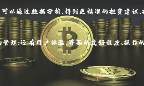 比特派的收款地址：多样化的选择与安全保障

在如今这个数字货币飞速发展的时代，比特币及其他加密货币正在逐渐成为许多人日常交易的重要方式。作为一种去中心化的货币，比特币的使用场景越来越多样化。而比特派（Bitpie）作为一个颇受欢迎的数字钱包应用，它的收款地址功能尤为引人关注。很多用户在使用比特派时会发现，它的收款地址并不是单一的，这背后有着怎样的逻辑呢？

比特派的收款地址是什么？

首先，我们得了解什么是比特派的收款地址。简单来说，比特派的收款地址是您用于接收比特币或其他加密货币的地址。这个地址就像您的银行账号，别人可以通过这个地址将钱汇给您。在比特派中，每个用户都可以拥有多个收款地址，方便不同场景下的资金接收。

多收款地址的优势

有多个收款地址的优势不言而喻。首先，它可以帮助用户更好地管理资金。如果您有多个项目或业务，每一个业务都可以设置一个独立的收款地址，这样就能清晰地追踪每个项目的资金流入流出，避免混淆。这种方式特别适合企业使用，因为企业的资金流动通常比个人用户要复杂得多。

其次，多个收款地址也增强了用户的隐私保护。在使用比特币等加密货币时，隐私是一个重要的考量因素。通过使用不同的收款地址，您可以有效降低被追踪的风险。例如，您在参与某个线上活动或交易时，可以专门使用一个临时地址，活动结束后再将资金转回主钱包，这样即使该地址被泄露，您的主要资产依然安全。

如何创建多个收款地址？

那么，我们该如何在比特派上创建多个收款地址呢？实际上，操作十分简单。用户只需在比特派钱包中找到“收款”功能，然后选择所需的币种，根据系统的提示生成新的收款地址即可。每个地址都是独一无二的，系统会为您保存好，只需复制粘贴给对方即可。

关于比特派收款地址的常见问题

虽然比特派的收款地址功能十分便利，但用户在使用过程中难免会有一些疑问。我们来看看大家最关心的问题。

1. 比特派的收款地址安全吗？

安全性是每位用户最关心的问题，特别是在涉及金钱的事务中。比特派作为一个专业的数字钱包，其收款地址在设计上有着安全机制。所有的交易都是通过区块链技术进行确认，没有中间商介入，大大降低了被盗风险。

同时，比特派也提供了多重验证的功能。用户可以通过设置密码、指纹或者面部识别来保护自己的账号，这样即使手机被盗，也不会轻易泄露资金。此外，定期更新软件和保持警惕，防止钓鱼网站的攻击，也是保护您资金安全的重要措施。

2. 如何管理多个收款地址？

管理多个收款地址听起来可能有些复杂，但比特派的界面友好，操作直观，用户只需要在钱包的收款地址管理中进行设置即可。您可以给每个地址命名，例如“项目A”、“项目B”，这样在接收款项时便能清晰识别。

此外，建议定期查看每个收款地址的交易记录，监控资金流动情况。这不仅能帮助您对资金情况有个大致的了解，还能及时发现异常交易，从而采取必要措施，避免损失。

总结

比特派的多个收款地址功能为用户提供了灵活的资金管理方案，不仅增强了隐私保护，还提高了安全性。在使用过程中，合理利用这一功能，可以使数字货币的管理更加高效和安全。无论是个人用户还是企业用户，都能从中受益，享受更优质的数字货币使用体验。

比特派, 收款地址, 数字钱包, 加密货币/guanjianci 

未来展望：数字货币钱包的发展趋势

随着数字货币的普及，数字钱包必将不断创新发展。比特派作为其中的重要一员，必然会根据市场需求进行功能的完善与。用户的体验、资金的安全、交易的便捷性都将成为未来数字钱包发展的重要趋势。

例如，未来的数字钱包可能会引入更多先进的技术，如区块链本身的智能合约功能，可以让用户自动执行交易，提高效率。此外，结合人工智能技术，用户可以通过数据分析，得到更精准的投资建议，把握市场动态，资金流动。

如何选择适合自己的数字钱包？

面对众多数字钱包的竞争，用户在选择时可以考虑以下几个方面：首先是安全性，确保钱包有较高的安全标准；其次是功能多样性，是否支持多种币种的管理；还有用户体验，界面的友好程度、操作的便捷性等，最后是开发团队的背景，团队的专业性和经验也会直接影响钱包的稳定性和安全性。

未来，我们希望看到更多像比特派这样，注重用户体验与安全并重的数字钱包，助力用户在数字经济时代实现更快、更安全的资产管理。

比特派：多样性收款地址提升资金安全与管理效率