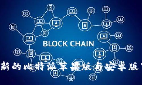  获取最新的比特派苹果版与安卓版下载指南