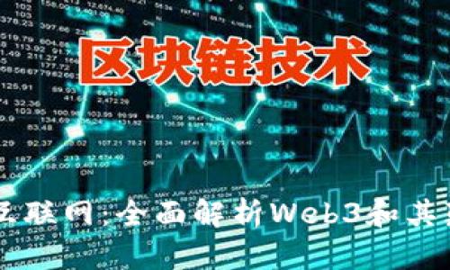 解锁未来互联网：全面解析Web3和其颠覆性入口