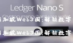 如何顺利进入新加坡Web3圈：解锁数字经济的未来