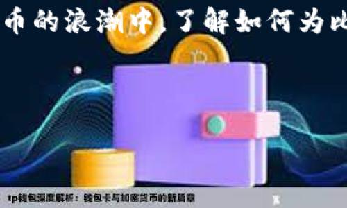 比特币钱包充值的全面指南

引言

在数字货币日益盛行的今天，比特币作为一种重要的虚拟货币，吸引了越来越多的投资者和爱好者。如果你想要参与到这一波数字货币的浪潮中，了解如何为比特币钱包充值是必不可少的一步。本文将为你提供一个详细、易懂的指南，带你深入了解比特币钱包充值的各个方面，让你轻松上手。



探索便捷的比特币钱包充值方法，助你快速入门数字货币世界