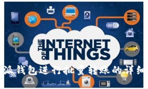 使用比特派钱包进行批量转账的详细视频指南