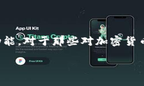 探索比特币钱包的功能与特点

比特币钱包作为数字货币世界的重要组成部分，它承载了比特币的存储、交易和管理功能。对于那些对加密货币感兴趣的用户来说，了解比特币钱包的功能、特性以及如何选择合适的钱包尤为重要。

比特币钱包功能详解：如何高效管理你的数字资产