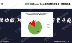 探索比特币钱包的功能与特点比特币钱包作为数