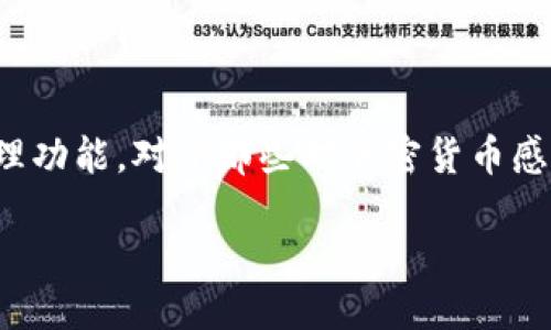 探索比特币钱包的功能与特点

比特币钱包作为数字货币世界的重要组成部分，它承载了比特币的存储、交易和管理功能。对于那些对加密货币感兴趣的用户来说，了解比特币钱包的功能、特性以及如何选择合适的钱包尤为重要。

比特币钱包功能详解：如何高效管理你的数字资产