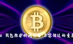 Bitpie 钱包维护时间详解：不容错过的重要信息