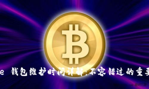 Bitpie 钱包维护时间详解：不容错过的重要信息