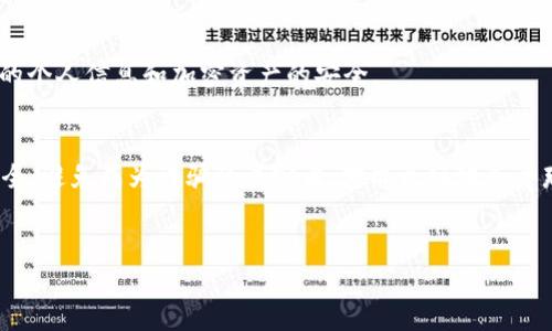 钱包的骗局是什么

在数字货币不断发展的今天，钱包的安全性显得尤为重要。其中，Bitpie 钱包虽然在市场上积累了一定的用户基础，但也伴随着一些质疑和骗局的传闻。对于投资者来说，了解这些风险非常重要，能够帮助他们更好地保护自己的资产。

Bitpie 钱包的基本介绍
Bitpie 钱包是一款比较知名的数字货币钱包，旨在为用户提供安全、便捷的加密资产管理服务。它支持多种不同类型的加密货币，尤其在国内市场得到了很好的反响。然而，随着它的用户群体逐渐扩大，相关的骗局和风险也逐渐浮出水面。

骗局的概述
关于 Bitpie 钱包的骗局主要有以下几个方面，很多用户都曾遭遇过这样的问题，而这些问题的出现往往是因为缺乏对数字货币和钱包安全的基本认知。

1. 冒充官方客服的诈骗
有些骗子会假冒 Bitpie 的官方客服，通过社交媒体或聊天工具联系用户，伪装成提供技术支持的员工。他们可能会发送钓鱼链接，让用户输入账户和密码。这类骗局的受害者往往是缺乏警惕性的用户，一旦上当，资产便很难追回。

2. 不法交易所的影响
有些不法交易所可能会仿冒 Bitpie 钱包的名称，吸引用户在其平台进行交易，承诺高额回报。实际上，这些平台并不安全，用户的资金安全没有保障，很可能面临卷款跑路的局面。

3. 钱包的私钥管理风险
很多用户在使用 Bitpie 钱包的时候，并不清楚私钥的重要性。若将私钥泄露或者存储在不安全的地方，黑客便可以轻松访问用户的资金。对于大多数普通用户来说，了解安全存储私钥的方法是非常关键的。

4. 手机失窃和恶意软件
由于 Bitpie 钱包通常安装在手机上，一旦手机被盗或者感染了恶意软件，用户的资金安全就会受到威胁。因此，在使用钱包的过程中，用户应时刻保持警惕，确保手机的安全。

如何保护自己不受诈骗影响
了解骗局后，保护自己也是至关重要的。用户可以采取以下措施来保障自身的资金安全：

1. 提高警惕，确认信息来源
对于接收到的任何信息，用户应保持警惕，特别是涉及到账户和密码时。尽量通过官方渠道获取信息，避免盲目相信陌生的联系方式。

2. 明确私钥的重要性
私钥是进入钱包的“钥匙”，用户务必要妥善保管。可以考虑将私钥保存在离线的地方，不要将其存储在网络环境中。此外，可以定期备份，确保丢失时能够找回。

3. 使用可靠的交易平台
在进行交易时，应选择信誉良好的交易所，确保平台的合法性和安全性。用户可以参考一些用户的评价和反馈，选择相对靠谱的平台进行交易。

4. 注意手机安全
将手机的安全性放在首位，定期更新手机操作系统，安装可信赖的防病毒软件，避免下载不明来源的应用。确保手机上的个人信息和加密资产的安全。

结论
了解 Bitpie 钱包的骗局风险以及防范措施，对于任何一位数字货币投资者来说都是至关重要的。保护自己的资产安全，避免成为诈骗的受害者，才能更好地享受那种投资带来的乐趣。希望每位用户都能在使用数字货币钱包的过程中，做到信息的及时更新与安全意识的有效提升。

Bitpie钱包,数字货币,钱包安全,虚拟资产/guanjianci
Bitpie 钱包骗局详解：保护您的数字资产安全