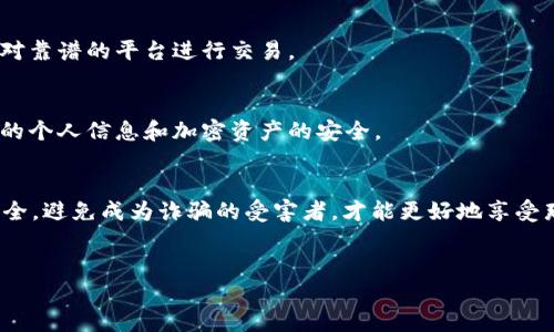 钱包的骗局是什么

在数字货币不断发展的今天，钱包的安全性显得尤为重要。其中，Bitpie 钱包虽然在市场上积累了一定的用户基础，但也伴随着一些质疑和骗局的传闻。对于投资者来说，了解这些风险非常重要，能够帮助他们更好地保护自己的资产。

Bitpie 钱包的基本介绍
Bitpie 钱包是一款比较知名的数字货币钱包，旨在为用户提供安全、便捷的加密资产管理服务。它支持多种不同类型的加密货币，尤其在国内市场得到了很好的反响。然而，随着它的用户群体逐渐扩大，相关的骗局和风险也逐渐浮出水面。

骗局的概述
关于 Bitpie 钱包的骗局主要有以下几个方面，很多用户都曾遭遇过这样的问题，而这些问题的出现往往是因为缺乏对数字货币和钱包安全的基本认知。

1. 冒充官方客服的诈骗
有些骗子会假冒 Bitpie 的官方客服，通过社交媒体或聊天工具联系用户，伪装成提供技术支持的员工。他们可能会发送钓鱼链接，让用户输入账户和密码。这类骗局的受害者往往是缺乏警惕性的用户，一旦上当，资产便很难追回。

2. 不法交易所的影响
有些不法交易所可能会仿冒 Bitpie 钱包的名称，吸引用户在其平台进行交易，承诺高额回报。实际上，这些平台并不安全，用户的资金安全没有保障，很可能面临卷款跑路的局面。

3. 钱包的私钥管理风险
很多用户在使用 Bitpie 钱包的时候，并不清楚私钥的重要性。若将私钥泄露或者存储在不安全的地方，黑客便可以轻松访问用户的资金。对于大多数普通用户来说，了解安全存储私钥的方法是非常关键的。

4. 手机失窃和恶意软件
由于 Bitpie 钱包通常安装在手机上，一旦手机被盗或者感染了恶意软件，用户的资金安全就会受到威胁。因此，在使用钱包的过程中，用户应时刻保持警惕，确保手机的安全。

如何保护自己不受诈骗影响
了解骗局后，保护自己也是至关重要的。用户可以采取以下措施来保障自身的资金安全：

1. 提高警惕，确认信息来源
对于接收到的任何信息，用户应保持警惕，特别是涉及到账户和密码时。尽量通过官方渠道获取信息，避免盲目相信陌生的联系方式。

2. 明确私钥的重要性
私钥是进入钱包的“钥匙”，用户务必要妥善保管。可以考虑将私钥保存在离线的地方，不要将其存储在网络环境中。此外，可以定期备份，确保丢失时能够找回。

3. 使用可靠的交易平台
在进行交易时，应选择信誉良好的交易所，确保平台的合法性和安全性。用户可以参考一些用户的评价和反馈，选择相对靠谱的平台进行交易。

4. 注意手机安全
将手机的安全性放在首位，定期更新手机操作系统，安装可信赖的防病毒软件，避免下载不明来源的应用。确保手机上的个人信息和加密资产的安全。

结论
了解 Bitpie 钱包的骗局风险以及防范措施，对于任何一位数字货币投资者来说都是至关重要的。保护自己的资产安全，避免成为诈骗的受害者，才能更好地享受那种投资带来的乐趣。希望每位用户都能在使用数字货币钱包的过程中，做到信息的及时更新与安全意识的有效提升。

Bitpie钱包,数字货币,钱包安全,虚拟资产/guanjianci
Bitpie 钱包骗局详解：保护您的数字资产安全