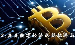 云南Web3：未来数字经济的新机遇与发展之路