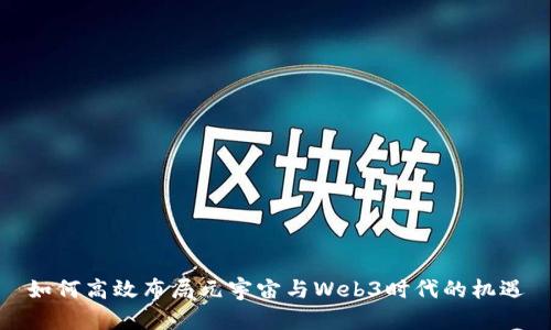 如何高效布局元宇宙与Web3时代的机遇