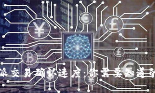 比特派交易确认速度：你需要知道的一切