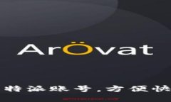 如何轻松串联比特派账号，方便快速管理数字资