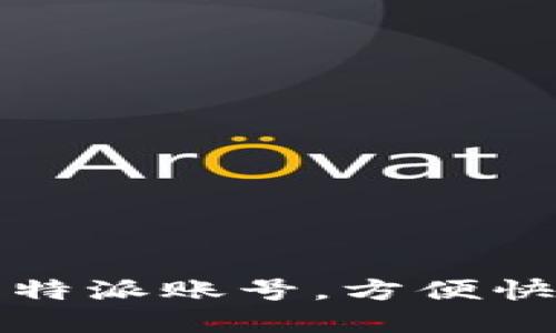 如何轻松串联比特派账号，方便快速管理数字资产