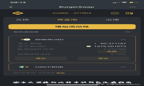 安全又便捷的比特币快钱包冷存指南