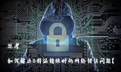 思考如何解决B特派转账时的网络错误问题？