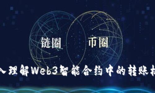 深入理解Web3智能合约中的转账机制